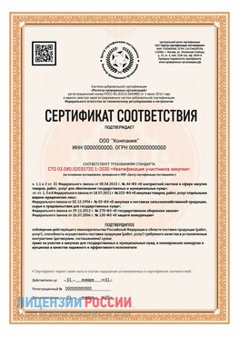 Сертификат СТО 03.080.02033720.1-2020 (Образец) Орел Сертификат СТО 03.080.02033720.1-2020